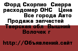 Форд Скорпио, Сиерра расходомер ОНС › Цена ­ 3 500 - Все города Авто » Продажа запчастей   . Тверская обл.,Вышний Волочек г.